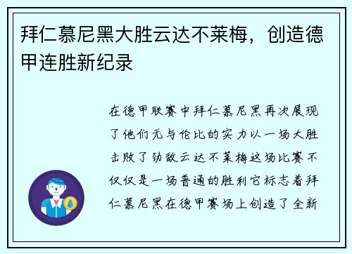 拜仁慕尼黑大胜云达不莱梅，创造德甲连胜新纪录