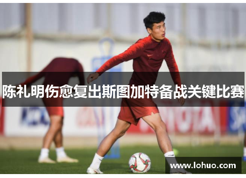 陈礼明伤愈复出斯图加特备战关键比赛