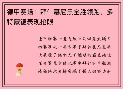 德甲赛场：拜仁慕尼黑全胜领跑，多特蒙德表现抢眼