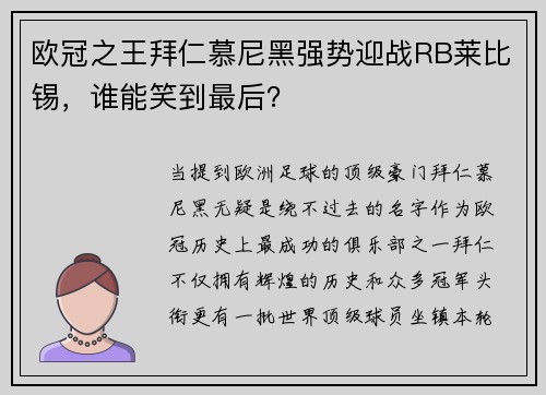 欧冠之王拜仁慕尼黑强势迎战RB莱比锡，谁能笑到最后？