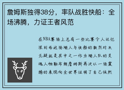 詹姆斯独得38分，率队战胜快船：全场沸腾，力证王者风范