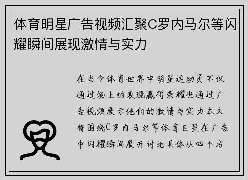 体育明星广告视频汇聚C罗内马尔等闪耀瞬间展现激情与实力