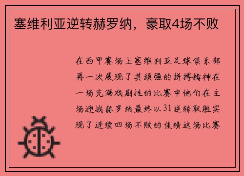 塞维利亚逆转赫罗纳，豪取4场不败