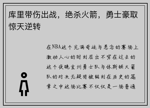 库里带伤出战，绝杀火箭，勇士豪取惊天逆转