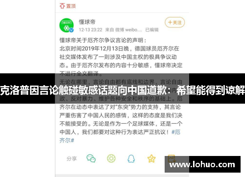 克洛普因言论触碰敏感话题向中国道歉：希望能得到谅解