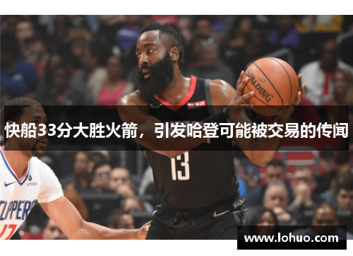 快船33分大胜火箭，引发哈登可能被交易的传闻