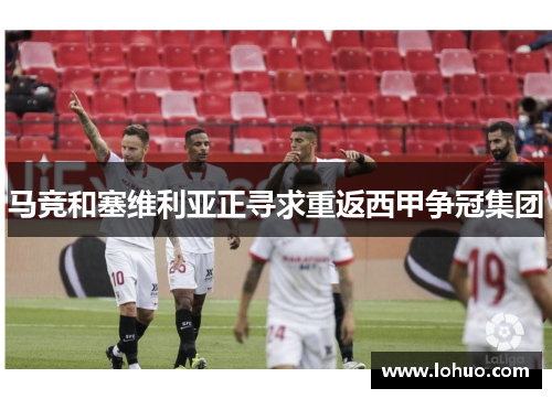 马竞和塞维利亚正寻求重返西甲争冠集团