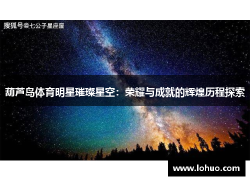 葫芦岛体育明星璀璨星空：荣耀与成就的辉煌历程探索