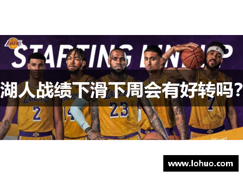 湖人战绩下滑下周会有好转吗？