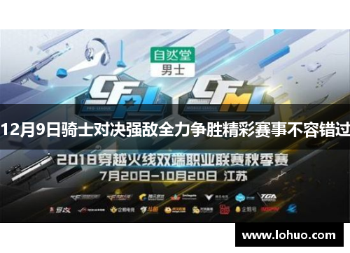 12月9日骑士对决强敌全力争胜精彩赛事不容错过