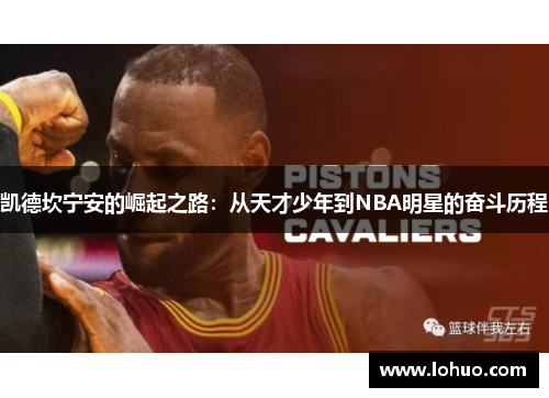 凯德坎宁安的崛起之路：从天才少年到NBA明星的奋斗历程