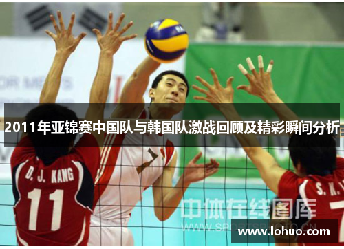 2011年亚锦赛中国队与韩国队激战回顾及精彩瞬间分析