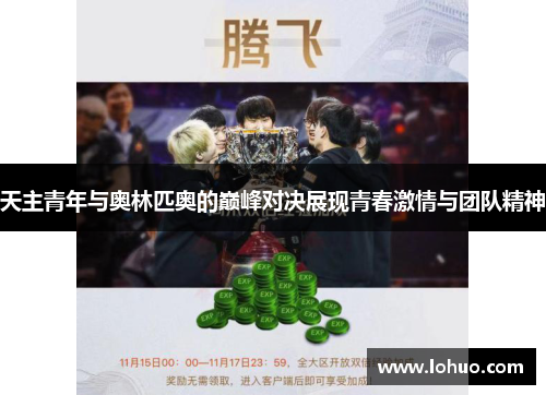 天主青年与奥林匹奥的巅峰对决展现青春激情与团队精神
