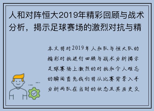 人和对阵恒大2019年精彩回顾与战术分析，揭示足球赛场的激烈对抗与精彩瞬间