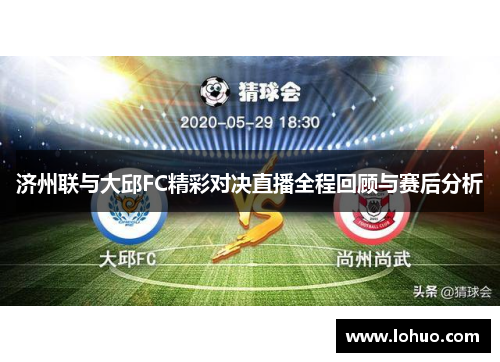 济州联与大邱FC精彩对决直播全程回顾与赛后分析
