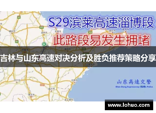 吉林与山东高速对决分析及胜负推荐策略分享