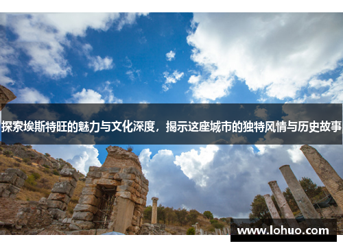 探索埃斯特旺的魅力与文化深度，揭示这座城市的独特风情与历史故事