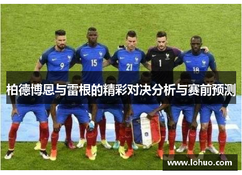 柏德博恩与雷根的精彩对决分析与赛前预测
