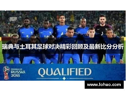 瑞典与土耳其足球对决精彩回顾及最新比分分析