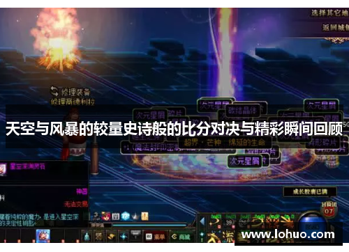 天空与风暴的较量史诗般的比分对决与精彩瞬间回顾