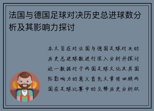 法国与德国足球对决历史总进球数分析及其影响力探讨
