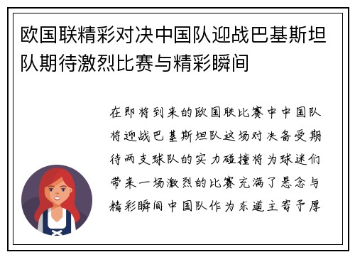 欧国联精彩对决中国队迎战巴基斯坦队期待激烈比赛与精彩瞬间