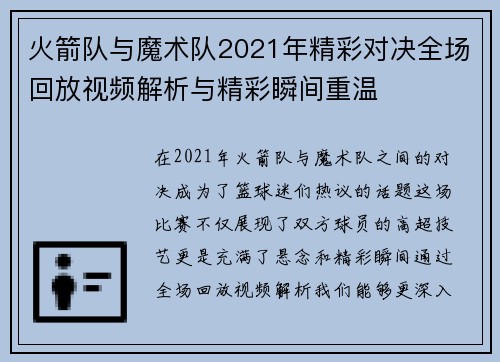 火箭队与魔术队2021年精彩对决全场回放视频解析与精彩瞬间重温