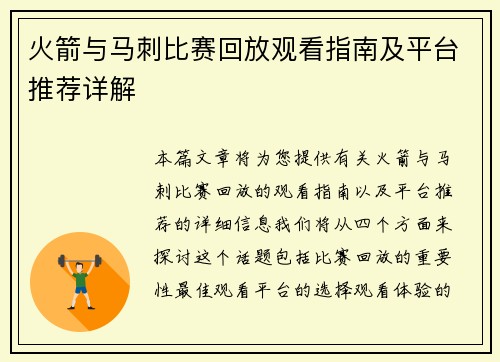 火箭与马刺比赛回放观看指南及平台推荐详解