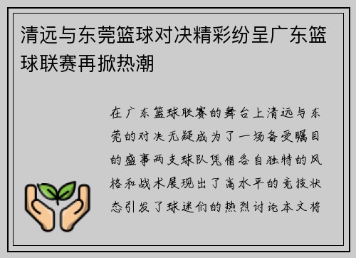 清远与东莞篮球对决精彩纷呈广东篮球联赛再掀热潮