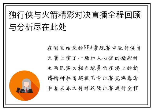独行侠与火箭精彩对决直播全程回顾与分析尽在此处