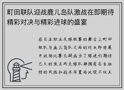 町田联队迎战鹿儿岛队激战在即期待精彩对决与精彩进球的盛宴