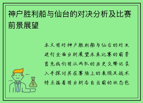 神户胜利船与仙台的对决分析及比赛前景展望