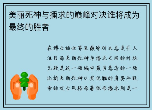 美丽死神与播求的巅峰对决谁将成为最终的胜者